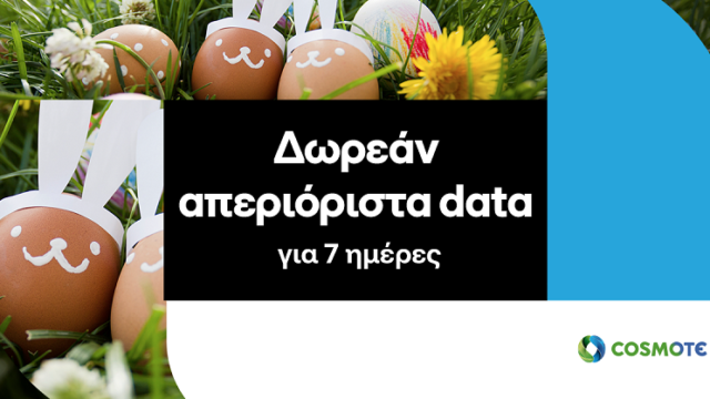 COSMOTE: Δωρεάν απεριόριστα data για 7 ημέρες για το Πάσχα για όλους τους συνδρομητές της