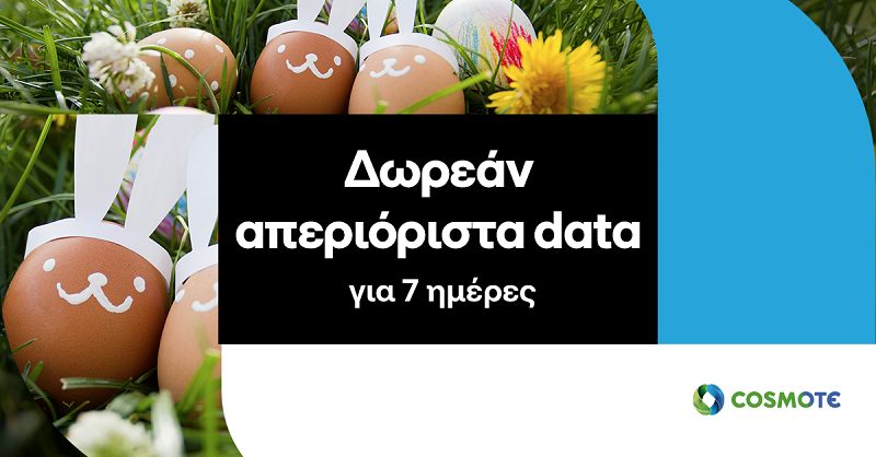 COSMOTE: Δωρεάν απεριόριστα data για 7 ημέρες για το Πάσχα για όλους τους συνδρομητές της