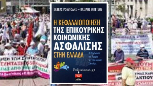 Πως οργανώνεται η αγορά της επικουρικής ασφάλισης,