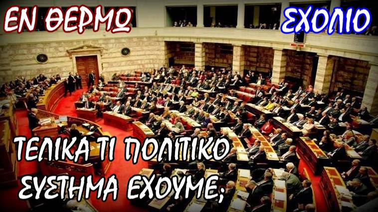 Μήπως έχουμε Προεδρική Δημοκρατία και δεν το ξέρουμε; Σταύρος Λυγερός