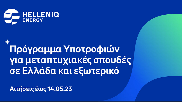 HELLENiQ ENERGY: Έως και τις 14 Μαΐου οι αιτήσεις υποτροφιών σε αριστούχους φοιτητές