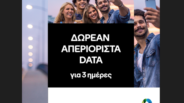 COSMOTE: Δωρεάν απεριόριστα data για το τριήμερο του Αγίου Πνεύματος