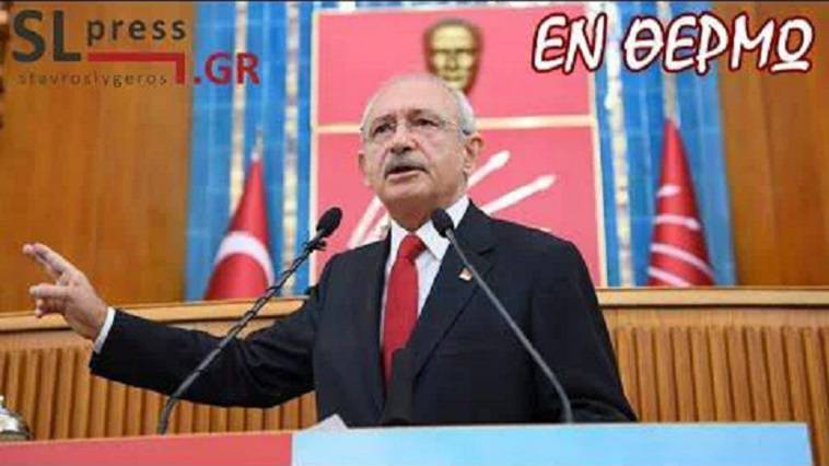 Θα επιστρέψει η Τουρκία στη Δύση αν εκλεγεί ο Κιλιτσντάρογλου; Σταύρος Λυγερός