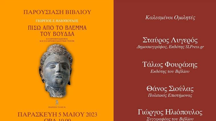 "Πίσω από το βλέμμα του Βούδδα" – Παρουσίαση βιβλίου του Γ. Ηλιόπουλου