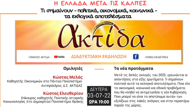 Εκδήλωση της ΑΚΤΙΔΑΣ: "Η Ελλάδα μετά τις κάλπες"