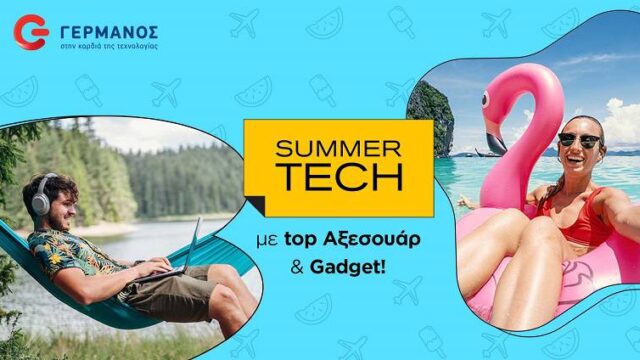 Κορυφαία καλοκαιρινά αξεσουάρ και gadget τεχνολογίας στον ΓΕΡΜΑΝΟ