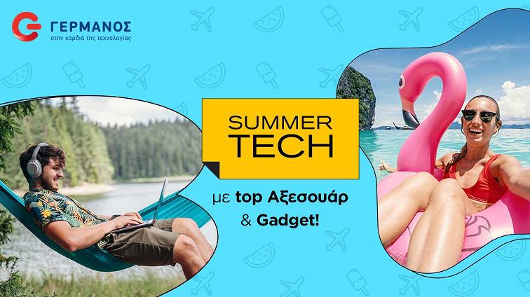 Κορυφαία καλοκαιρινά αξεσουάρ και gadget τεχνολογίας στον ΓΕΡΜΑΝΟ