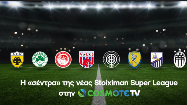 Η «σέντρα» της νέας Stoiximan Super League στην COSMOTE TV