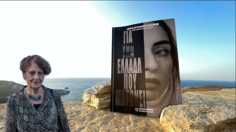 "Για την Ελλάδα που ματώνει" – Το νέο βιβλίο της Μαρίας Νεγρεπόντη Δελιβάνη