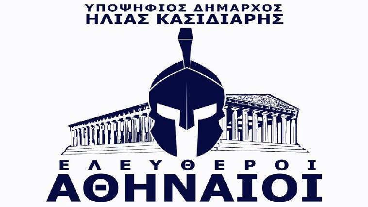 Δήμος Αθηναίων: Κατέθεσε υποψηφιότητα και ο καταδικασμένος Η. Κασιδιάρης