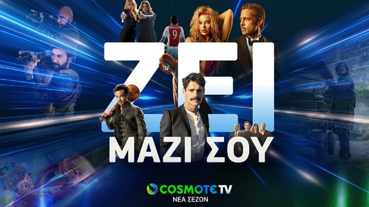 COSMOTE TV: Ζει μαζί σου τη νέα σεζόν με οσκαρικές ταινίες και all-star cast σειρές