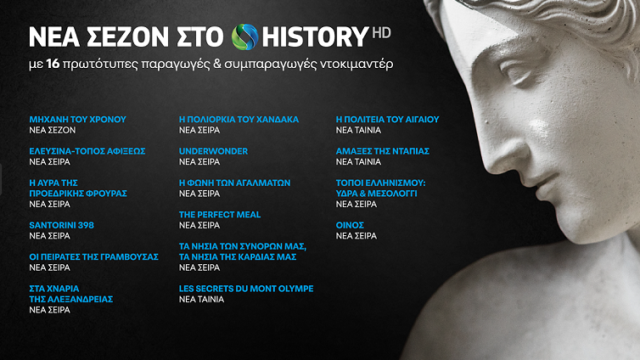 COSMOTE HISTORY HD: Νέα σεζόν με 16 καινούριες παραγωγές και συμπαραγωγές ντοκιμαντέρ