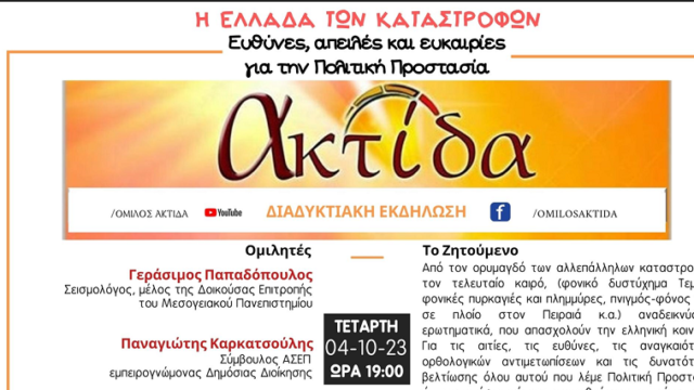 Διαδικτυακή εκδήλωση της Ακτίδας "Η Ελλάδα των καταστροφών"
