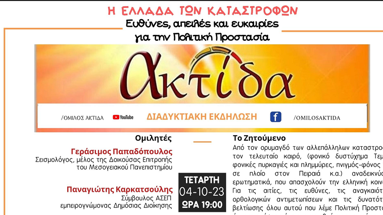 Διαδικτυακή εκδήλωση της Ακτίδας "Η Ελλάδα των καταστροφών"
