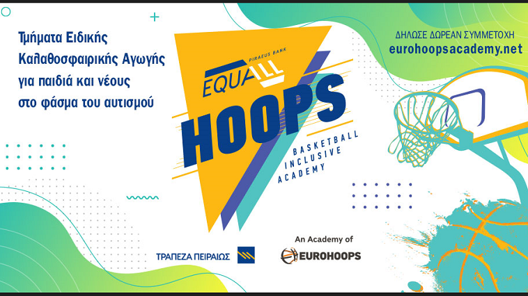 Τράπεζα Πειραιώς και Eurohoops δημιουργούν το EQUALL HOOPS