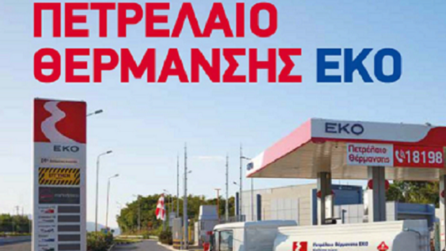 H ΕΚΟ δίπλα στους καταναλωτές και στο πετρέλαιο θέρμανσης, με έκπτωση 5% και 12 άτοκες δόσεις