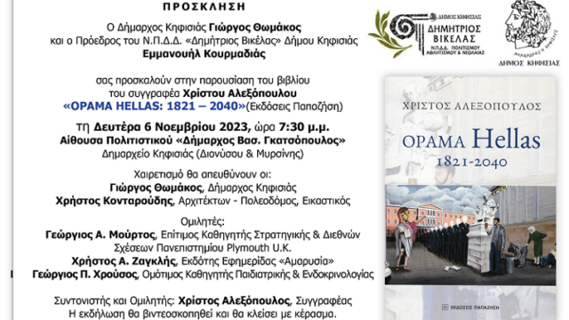 Παρουσίαση του βιβλίου «ΟΡΑΜΑ HELLAS: 1821 – 2040»