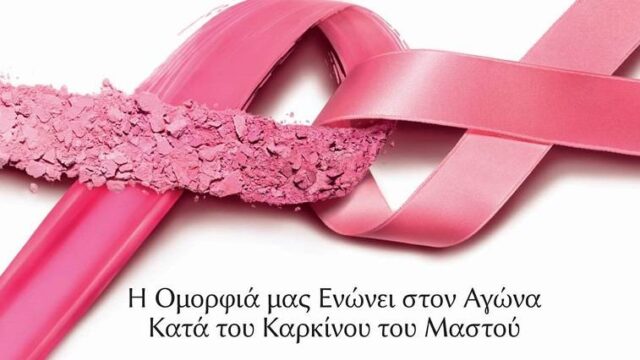 "Η Ομορφιά μας Ενώνει στον Αγώνα Κατά του Καρκίνου του Μαστού"