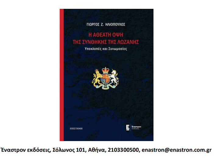 "Η αθέατη όψη της Συνθήκης της Λωζάνης": Το νέο βιβλίο του Γιώργου Ηλιόπουλου