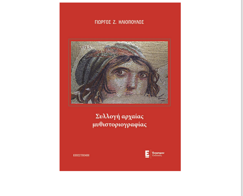 Το νέο βιβλίο του Γιώργου Ηλιόπουλου: "Συλλογή αρχαίας μυθιστοριογραφίας"