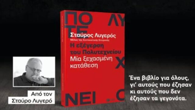 Τομή στην πολιτική ιστορία το νέο βιβλίο του Σταύρου Λυγερού για το Πολυτεχνείο, Ελευθέριος Τζιόλας