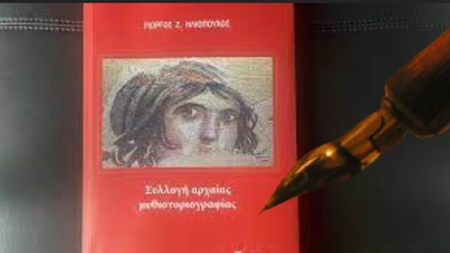 Συλλογή αρχαίας μυθιστοριογραφίας του Γιώργου Ηλιόπουλου, Δημήτρης Στεφανάκης