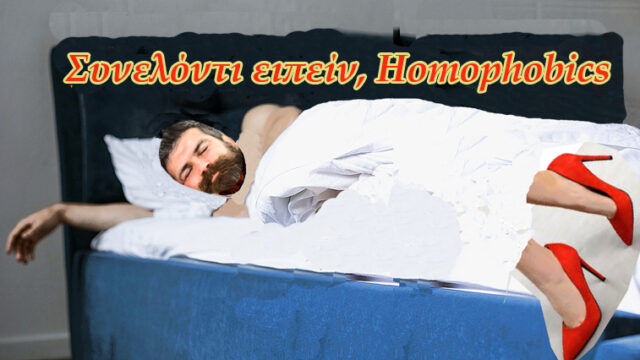 Ποιοί άνδρες κοιμούνται με κόκκινες γόβες! Πάνος Σαββόπουλος