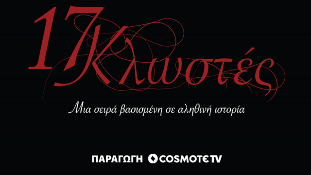 «17 Κλωστές»: Κυκλοφόρησαν τα πρώτα πλάνα της νέας σειράς της COSMOTE TV
