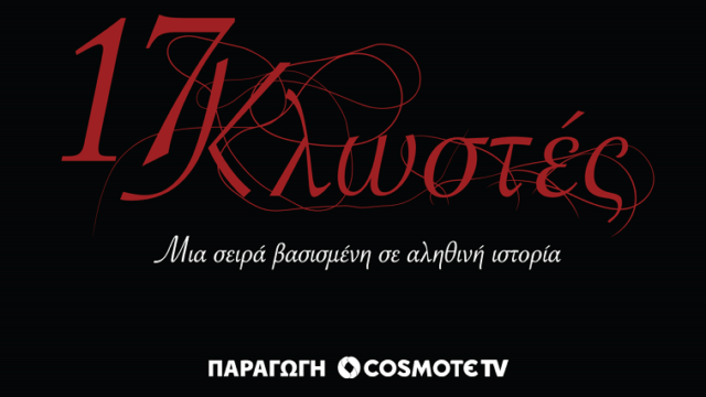 «17 Κλωστές»: Στις 22 Ιανουαρίου η πρεμιέρα της νέας σειράς μυθοπλασίας της COSMOTE TV