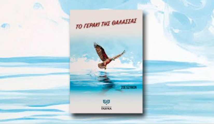 Κυκλοφορεί το βιβλίο της Zoe Szymon "Το Γεράκι της θάλασσας" από τις εκδόσεις Γλαύκα