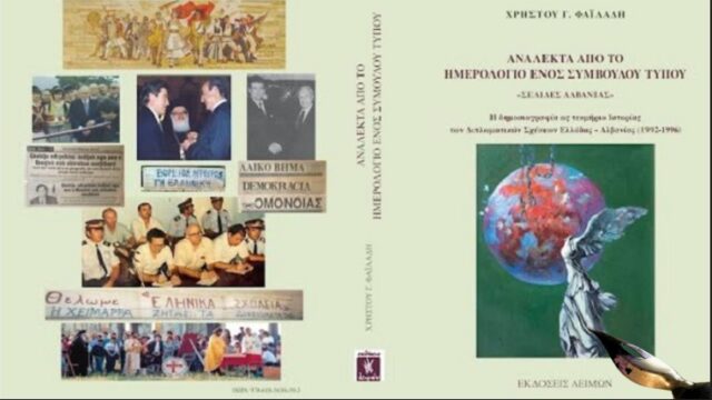 "Σελίδες Αλβανίας": Ένα βιβλίο για το σπιράλ των ελληνοαλβανικών σχέσεων