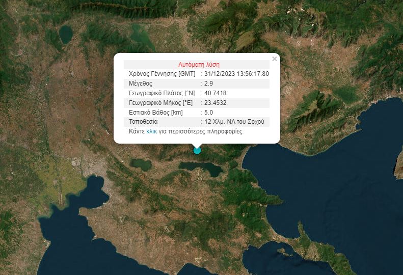 Σεισμική δόνηση κοντά στη Θεσσαλονίκη