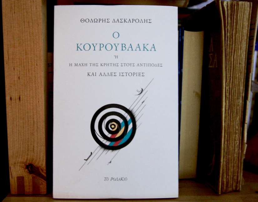 Θοδωρής Δασκαρόλης: Ο Κουρουβαάκα, Η μάχη της Κρήτης στους Αντίποδες και άλλες ιστορίες