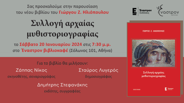 Παρουσίαση του βιβλίου του Γ. Ηλιόπουλου "Συλλογή Αρχαίας Μυθιστοριογραφίας"