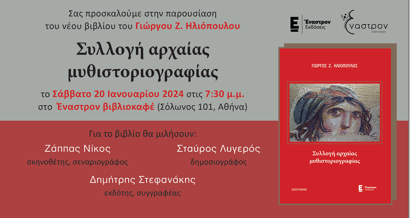 Παρουσίαση του βιβλίου του Γ. Ηλιόπουλου "Συλλογή Αρχαίας Μυθιστοριογραφίας"