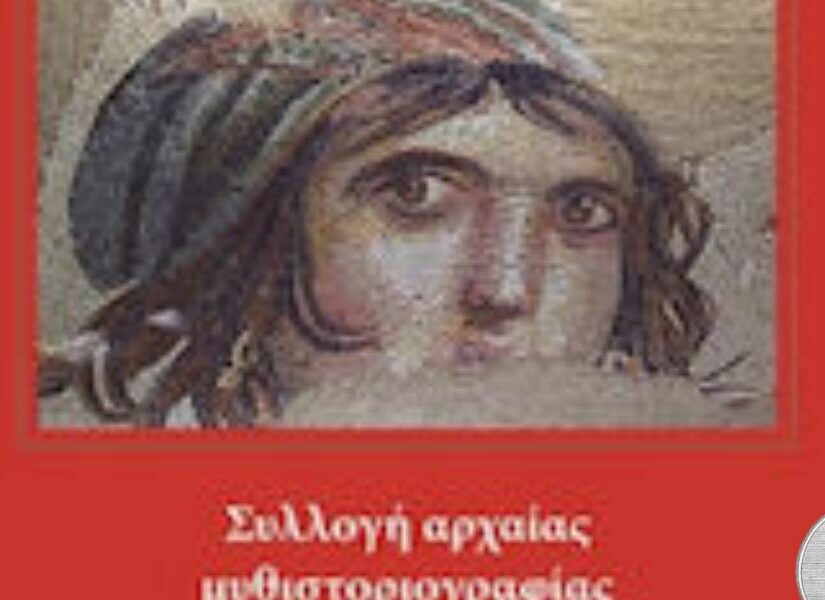 Η "Συλλογή αρχαίας μυθιστοριογραφίας" του Γιώργου Ηλιόπουλου, Γιώργος Ηλιόπουλος