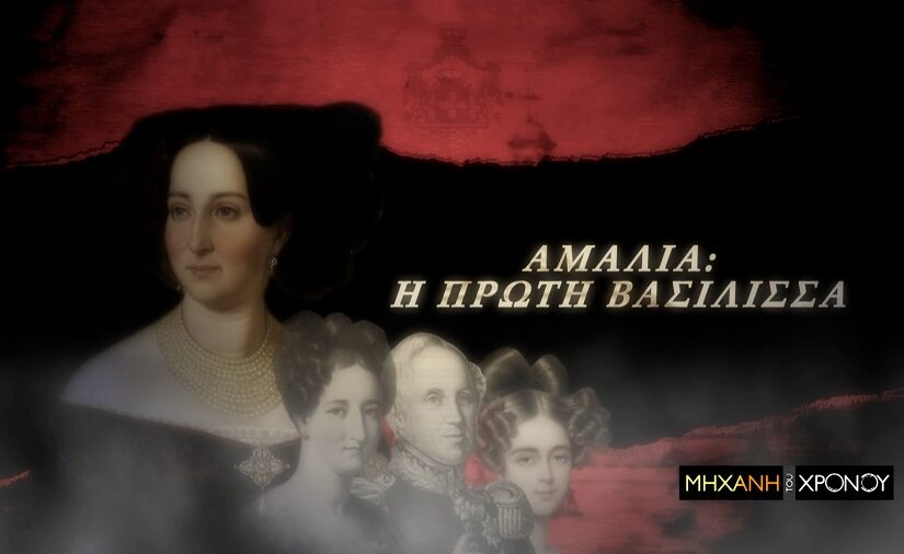 COSMOTE TV: Η ζωή της Αμαλίας, της πρώτης βασίλισσας της Ελλάδας στη «Μηχανή του Χρόνου»