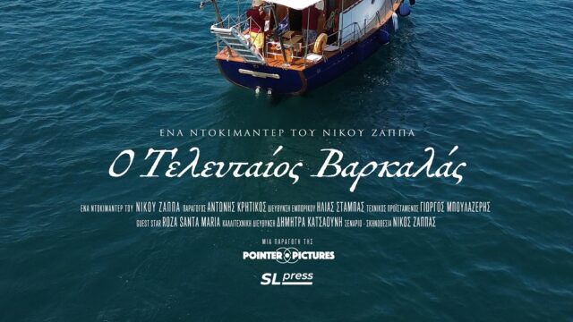 "Ο Τελευταίος Βαρκαλάς": Ένα ντοκιμαντέρ του Νίκου Ζάππα
