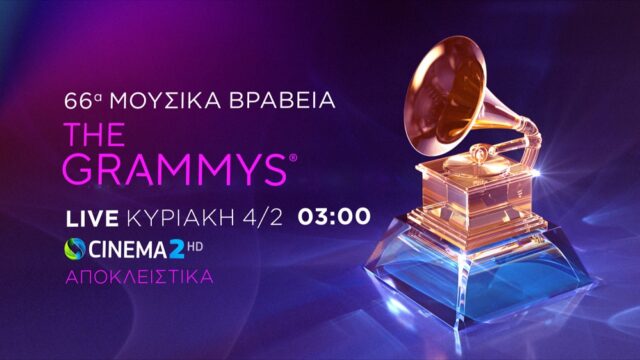 Βραβεία Grammy 2024: Η μεγαλύτερη βραδιά της μουσικής αποκλειστικά στην COSMOTE TV