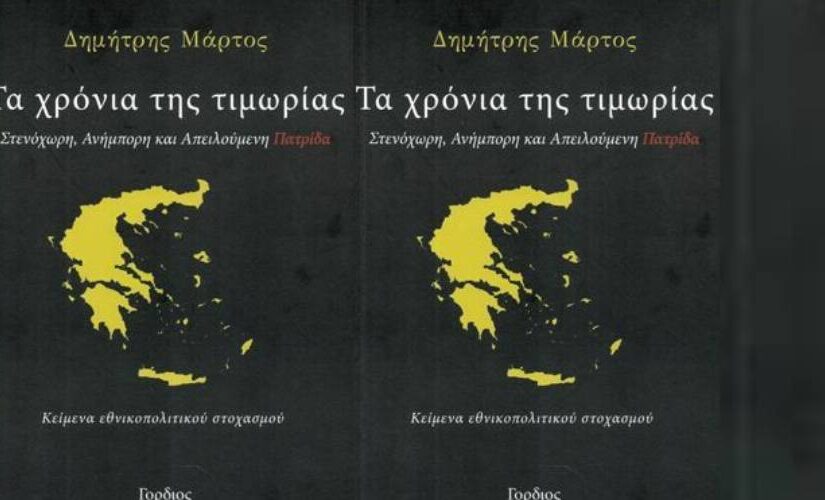"Τα χρόνια της τιμωρίας: Στενόχωρη, ανήμπορη και απειλούμενη πατρίδα", Δημήτρης Μάρτος