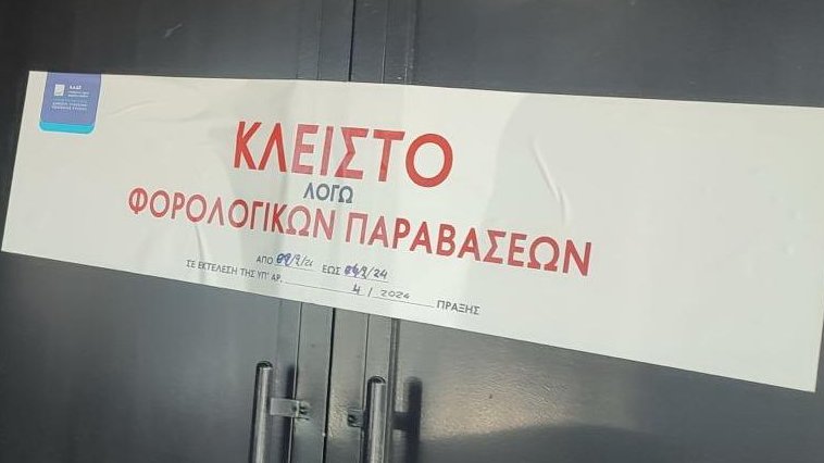 Διήμερο λουκέτο το Σαββατοκύριακο από την ΑΑΔΕ σε γνωστό club της Αθήνας