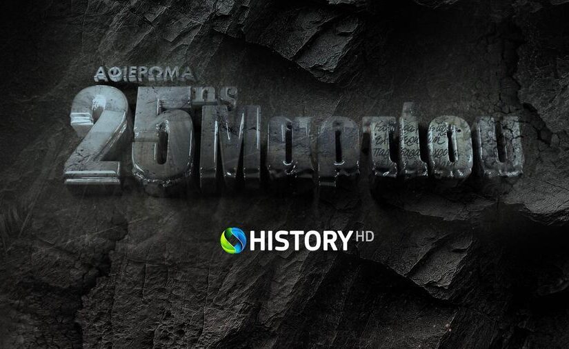 COSMOTE HISTORY HD: Μεγάλο αφιέρωμα στην Εθνική Επέτειο της 25ης Μαρτίου