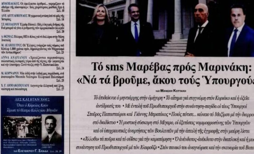Εστία: sms της Μαρέβας προς Μαρινάκη "Να τα βρούμε, άκου τους Υπουργούς" -  slpress.gr
