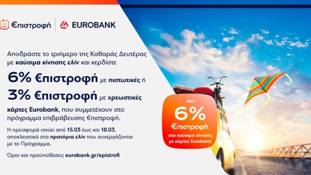 Αποδράστε και Κερδίστε με καύσιμα ΕΛΙΝ έως 6% €πιστροφή το τριήμερο της Καθαράς Δευτέρας