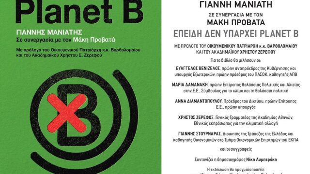 Παρουσίαση του βιβλίου του Γιάννη Μανιάτη "Επειδή δεν υπάρχει planet b"