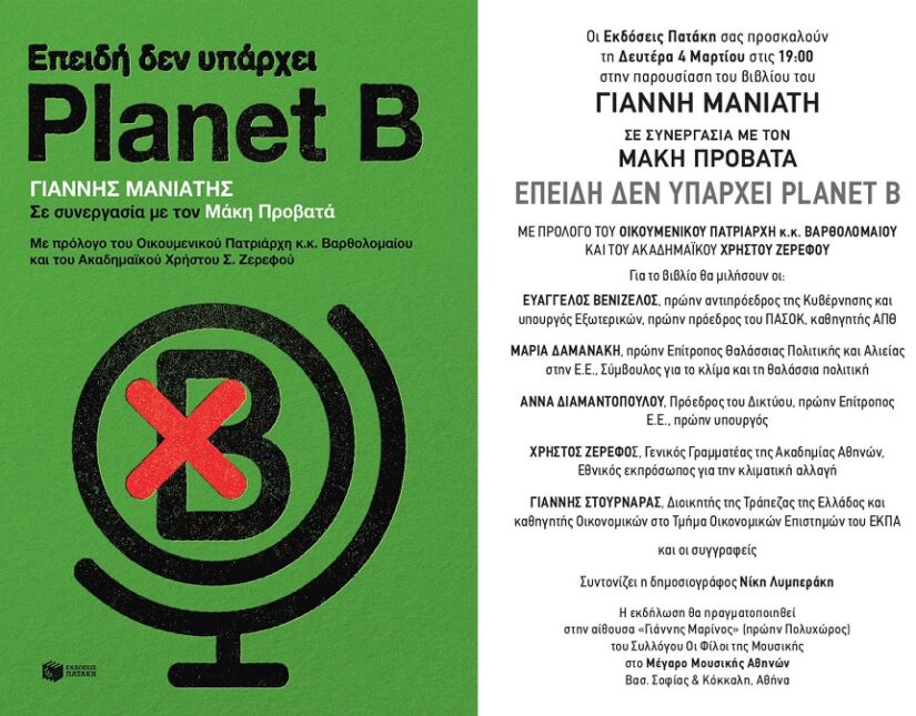 Παρουσίαση του βιβλίου του Γιάννη Μανιάτη "Επειδή δεν υπάρχει planet b"