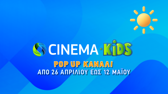 COSMOTE CINEMA KIDS: Πάσχα με 50 μεταγλωττισμένες παιδικές ταινίες στο pop-up κανάλι της COSMOTE TV 