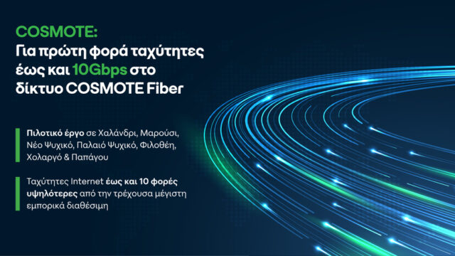 COSMOTE: Για πρώτη φορά ταχύτητες έως και 10Gbps στο δίκτυο COSMOTE Fiber