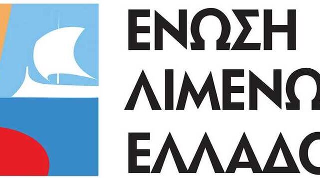 ΣΕΕΝ: Υπέγραψαν μνημόνιο συνεργασίας με την Ένωση Λιμένων Ελλάδος