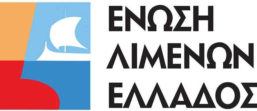 ΣΕΕΝ: Υπέγραψαν μνημόνιο συνεργασίας με την Ένωση Λιμένων Ελλάδος